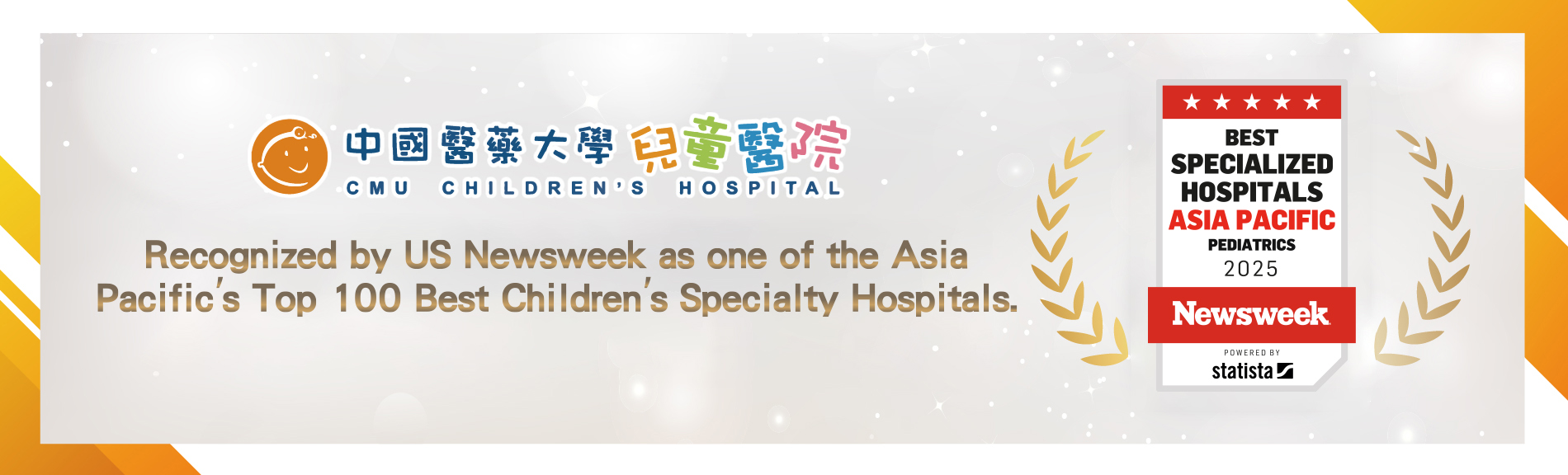 中醫大兒醫榮獲美國新聞週刊 (Newsweek) 評選為 亞太百大最佳兒童專科醫院
